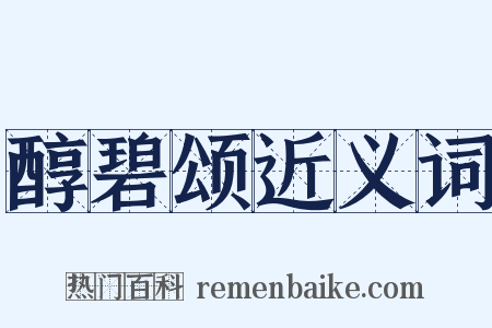 醇碧颂近义词是什么意思的图片
